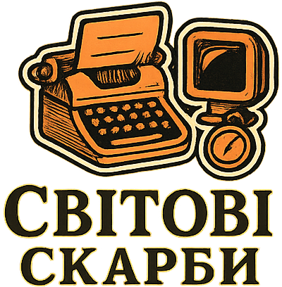 Світові скарби